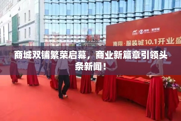 商城双铺繁荣启幕,商业新篇章引领头条新闻!