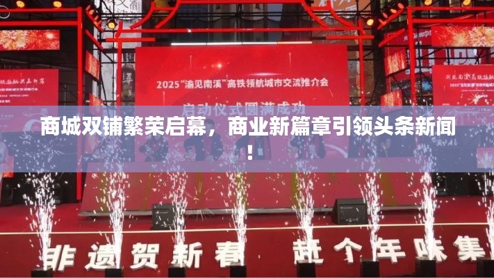 商城双铺繁荣启幕,商业新篇章引领头条新闻!