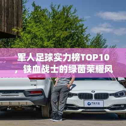 军人足球实力榜TOP10,铁血战士的绿茵荣耀风采展现