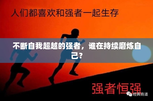 不断自我超越的强者,谁在持续磨炼自己?