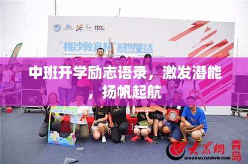 中班开学励志语录,激发潜能,扬帆起航