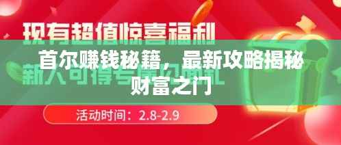 首尔赚钱秘籍,最新攻略揭秘财富之门