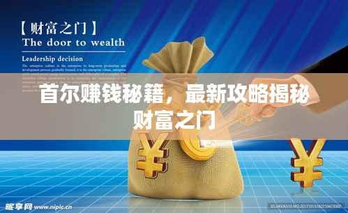 首尔赚钱秘籍,最新攻略揭秘财富之门