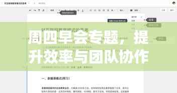 周四早会专题,提升效率与团队协作的秘诀攻略