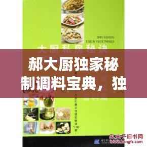 郝大厨独家秘制调料宝典,独家秘方大揭秘