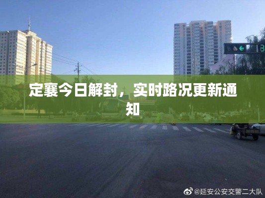 定襄今日解封,实时路况更新通知