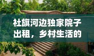 社旗河边独家院子出租,乡村生活的理想归宿