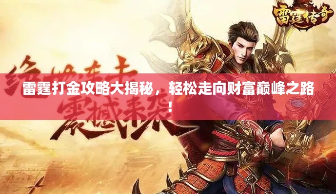 雷霆打金攻略大揭秘,轻松走向财富巅峰之路!