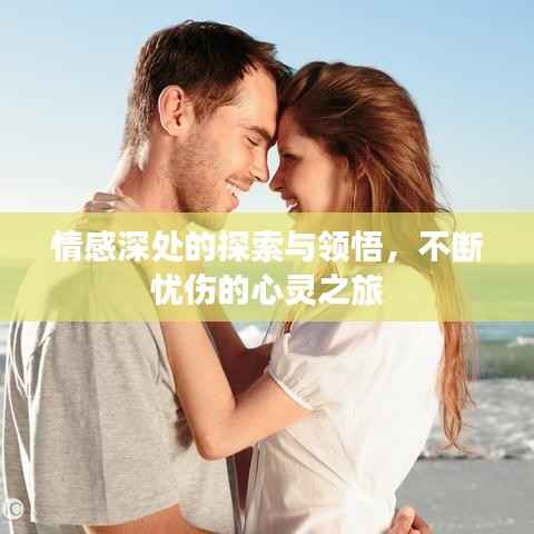 情感深处的探索与领悟,不断忧伤的心灵之旅