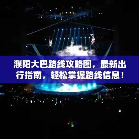 濮阳大巴路线攻略图,最新出行指南,轻松掌握路线信息!