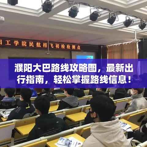 濮阳大巴路线攻略图,最新出行指南,轻松掌握路线信息!