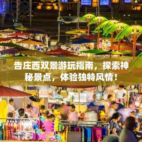 告庄西双景游玩指南,探索神秘景点,体验独特风情!