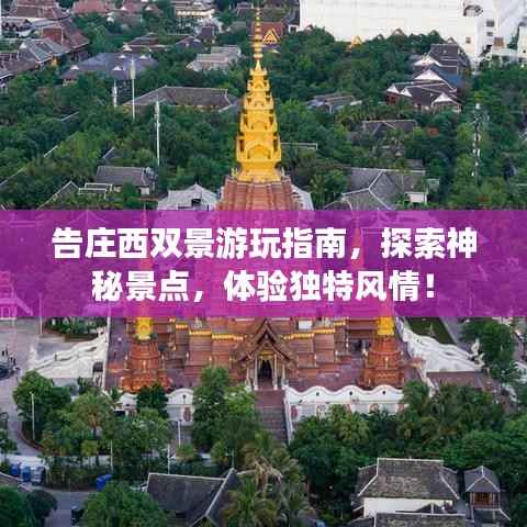 告庄西双景游玩指南,探索神秘景点,体验独特风情!