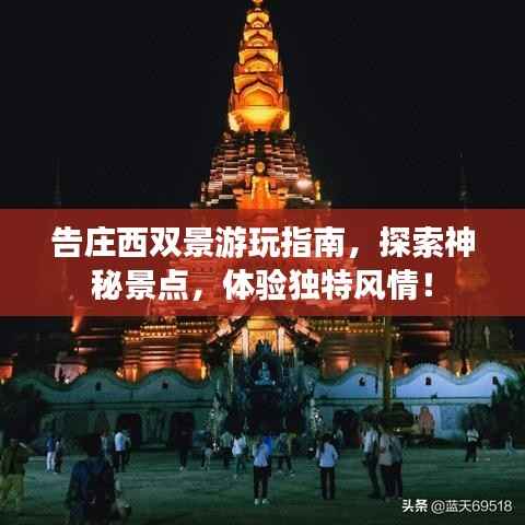 告庄西双景游玩指南,探索神秘景点,体验独特风情!