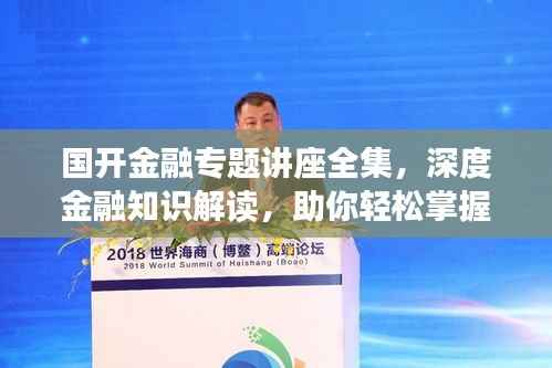 国开金融专题讲座全集,深度金融知识解读,助你轻松掌握金融之道