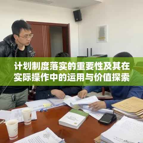 计划制度落实的重要性及其在实际操作中的运用与价值探索
