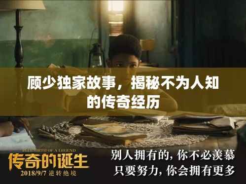 顾少独家故事,揭秘不为人知的传奇经历