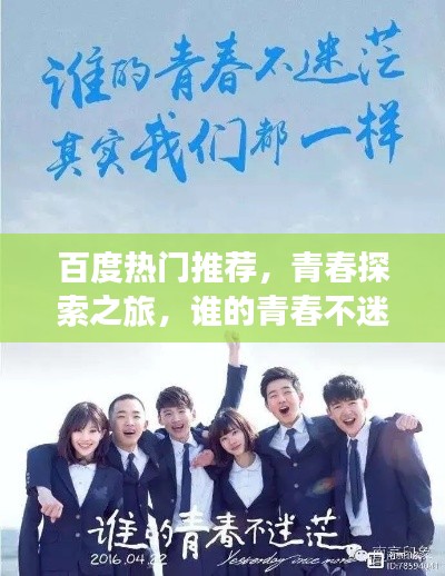 百度热门推荐,青春探索之旅,谁的青春不迷茫?