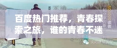 百度热门推荐,青春探索之旅,谁的青春不迷茫?
