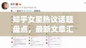 知乎女星热议话题盘点,最新文章汇总,一网打尽!
