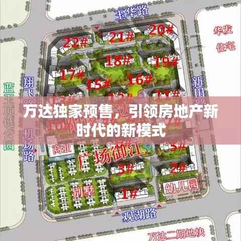 万达独家预售,引领房地产新时代的新模式