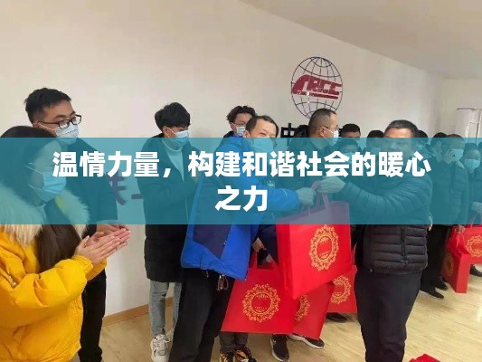 温情力量,构建和谐社会的暖心之力
