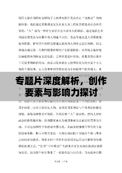 专题片深度解析,创作要素与影响力探讨
