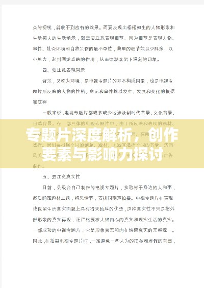 专题片深度解析,创作要素与影响力探讨
