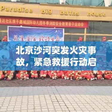 北京沙河突发火灾事故,紧急救援行动启动!