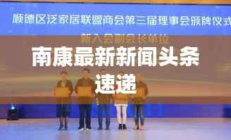 南康最新新闻头条速递