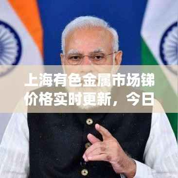 上海有色金属市场锑价格实时更新,今日最新行情分析