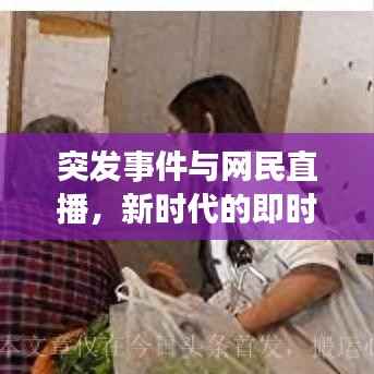 突发事件与网民直播,新时代的即时沟通方式揭秘