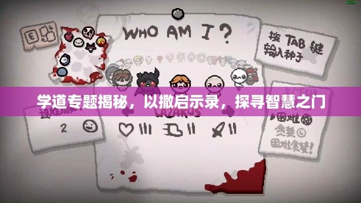 学道专题揭秘,以撒启示录,探寻智慧之门