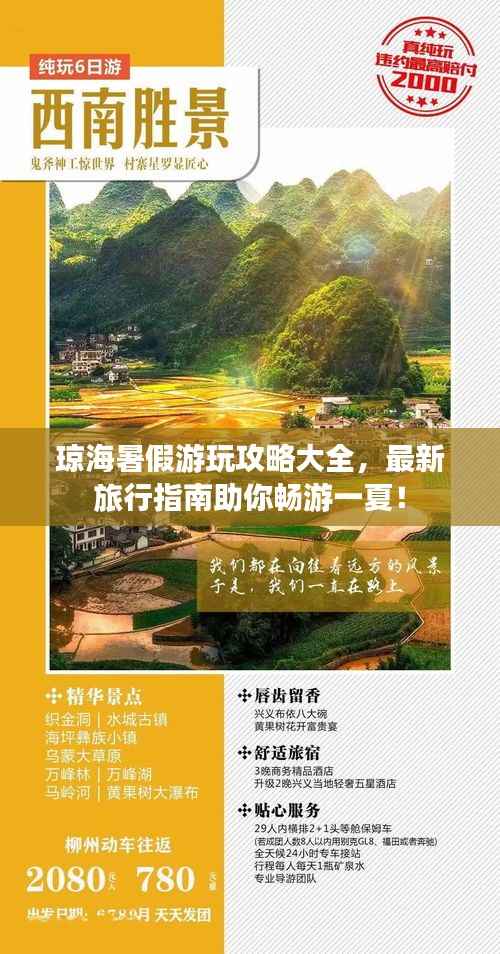 琼海暑假游玩攻略大全,最新旅行指南助你畅游一夏!