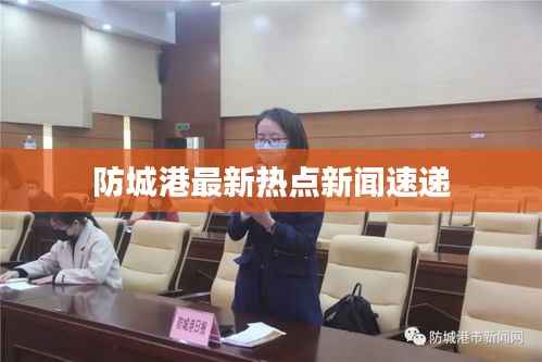 防城港最新热点新闻速递