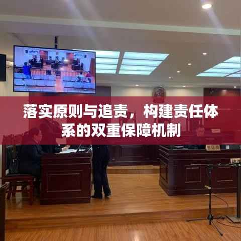 落实原则与追责,构建责任体系的双重保障机制
