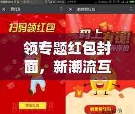 领专题红包封面,新潮流互动体验与营销策略揭秘
