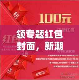 领专题红包封面,新潮流互动体验与营销策略揭秘