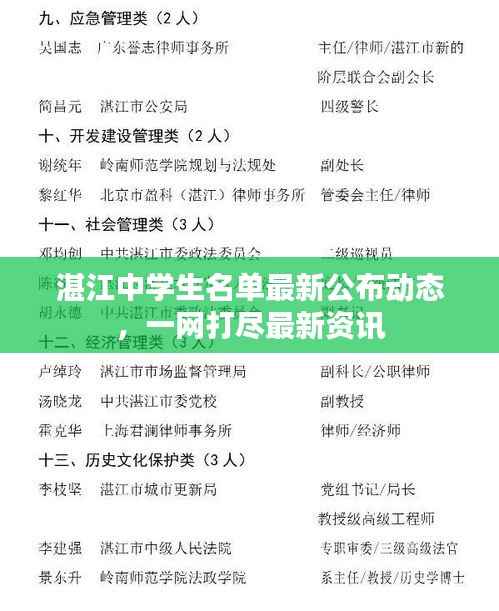 湛江中学生名单最新公布动态,一网打尽最新资讯