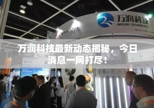 万润科技最新动态揭秘,今日消息一网打尽!
