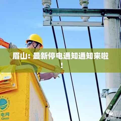 眉山: 最新停电通知通知来啦!