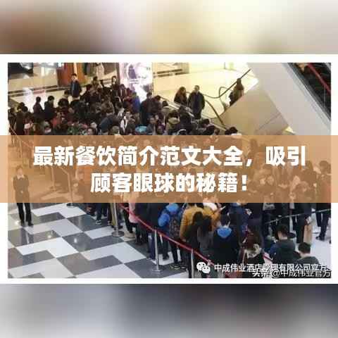 最新餐饮简介范文大全,吸引顾客眼球的秘籍!