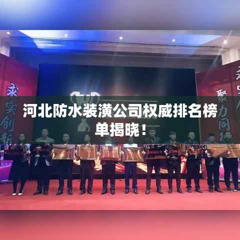 河北防水装潢公司权威排名榜单揭晓!