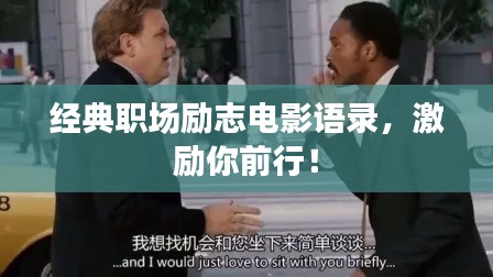 经典职场励志电影语录,激励你前行!