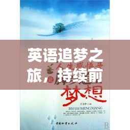 英语追梦之旅,持续前行的脚步与探索的心