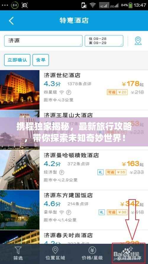 携程独家揭秘,最新旅行攻略,带你探索未知奇妙世界!