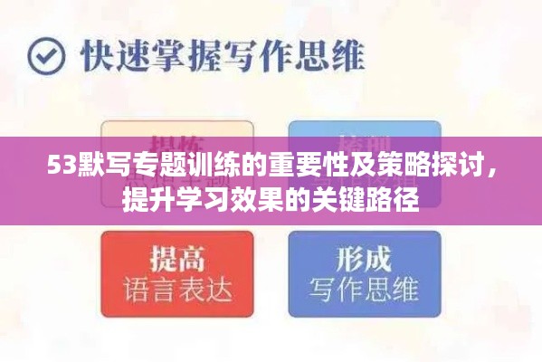 53默写专题训练的重要性及策略探讨,提升学习效果的关键路径