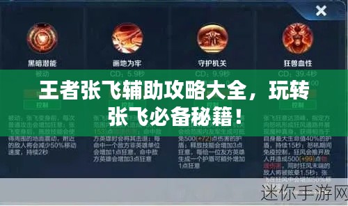 王者张飞辅助攻略大全,玩转张飞必备秘籍!
