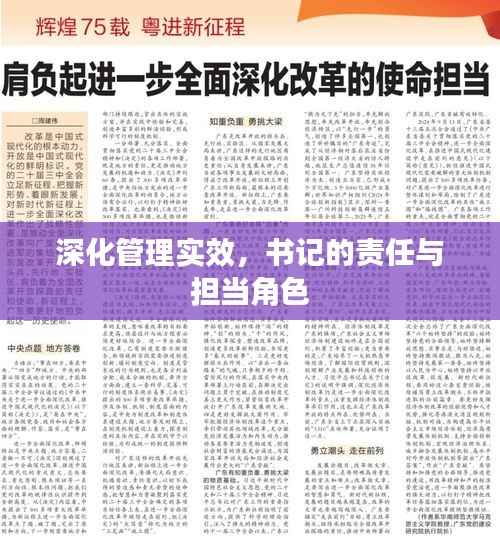 深化管理实效,书记的责任与担当角色