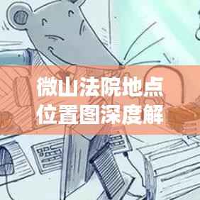 微山法院地点位置图深度解析,最新解读与解读报告